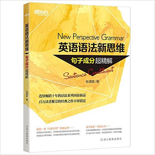 英语语法新思维——句子成分超精解 - 张满胜