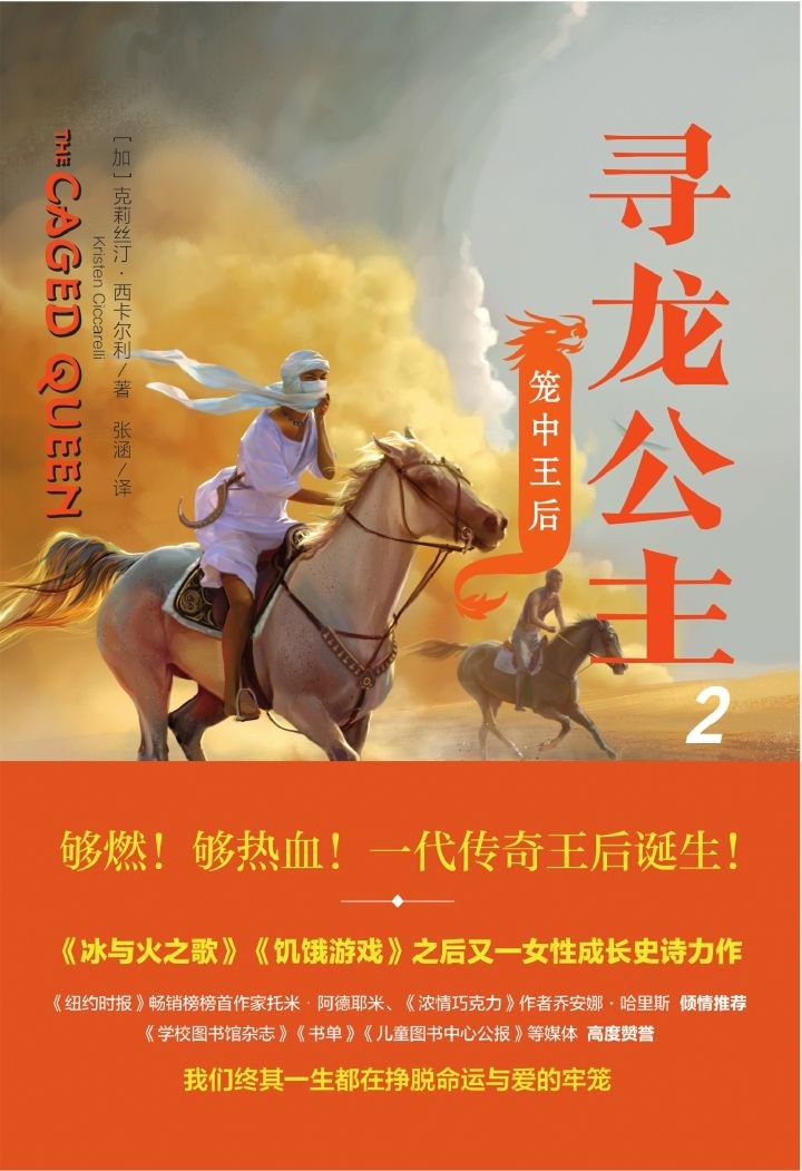 寻龙公主2：笼中王后 - [加]克莉丝汀·西卡尔利