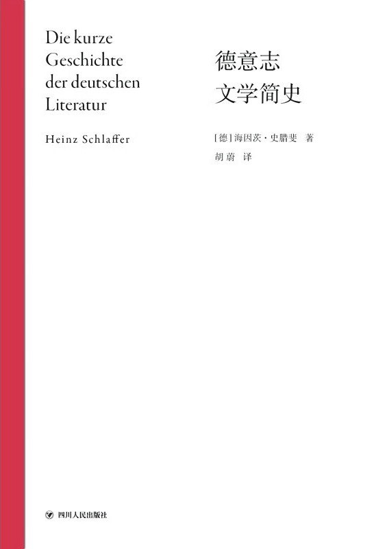 德意志文学简史 - [德]海因茨·史腊斐
