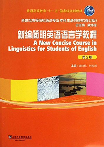 新编简明英语语言学教程 - 戴炜栋/