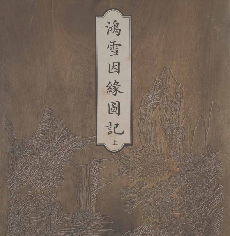 鸿雪因缘图记 - (清)麟庆撰;(清)汪春泉等绘