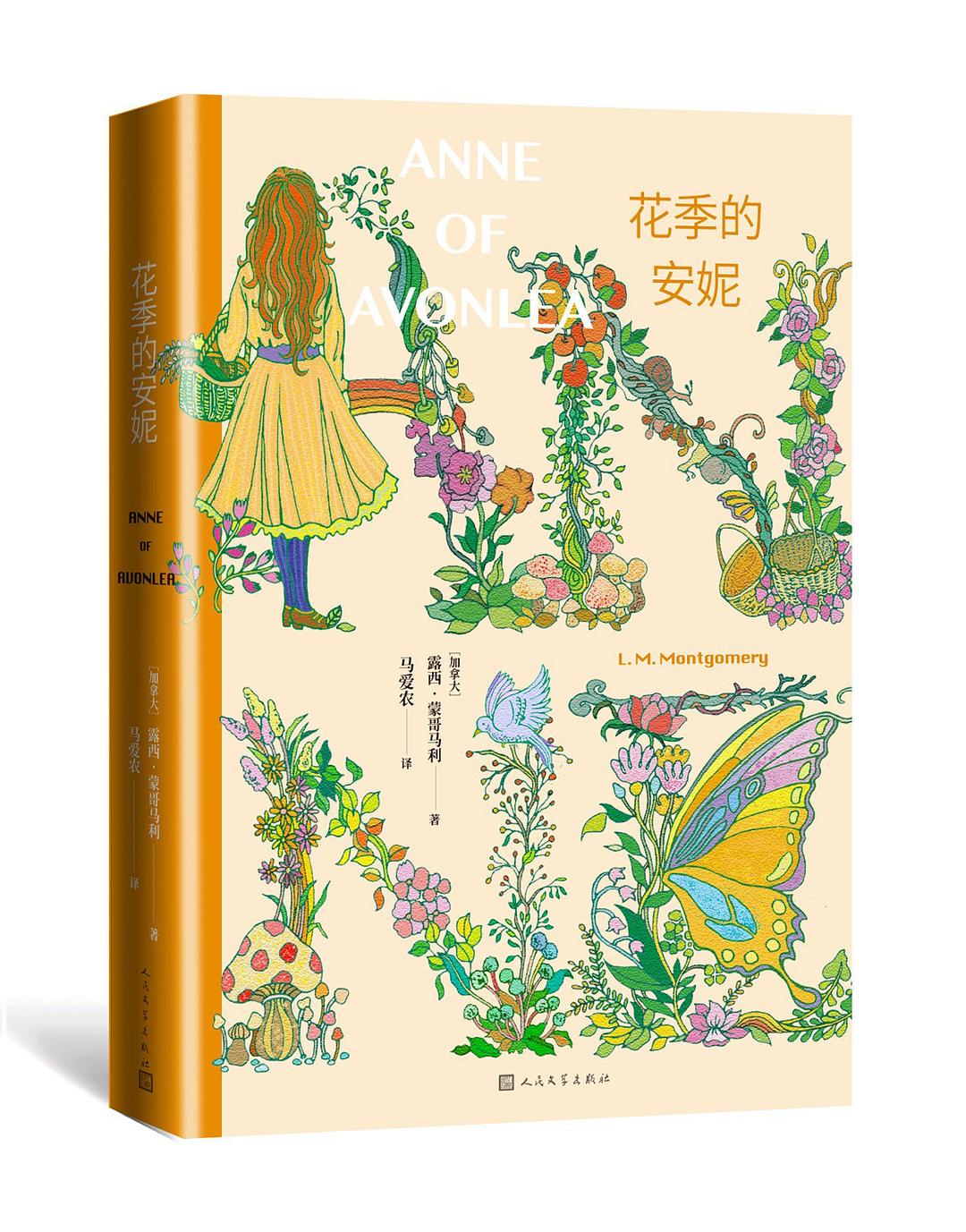 花季的安妮 - [加拿大]露西·莫德·蒙哥马利