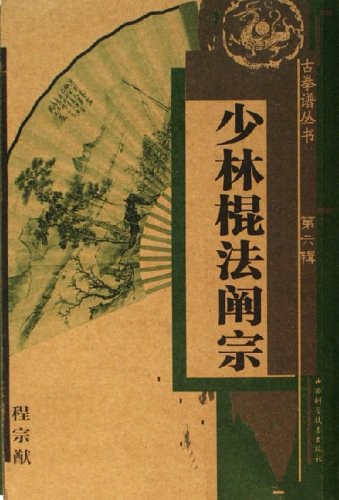 少林棍法阐宗 - 程宗猷