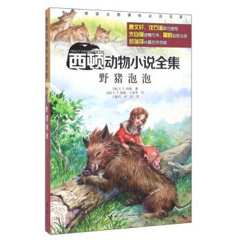 西顿动物小说全集：野猪泡泡 - 