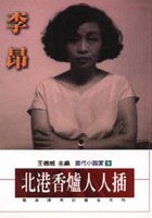 北港香爐人人插 - 李昂