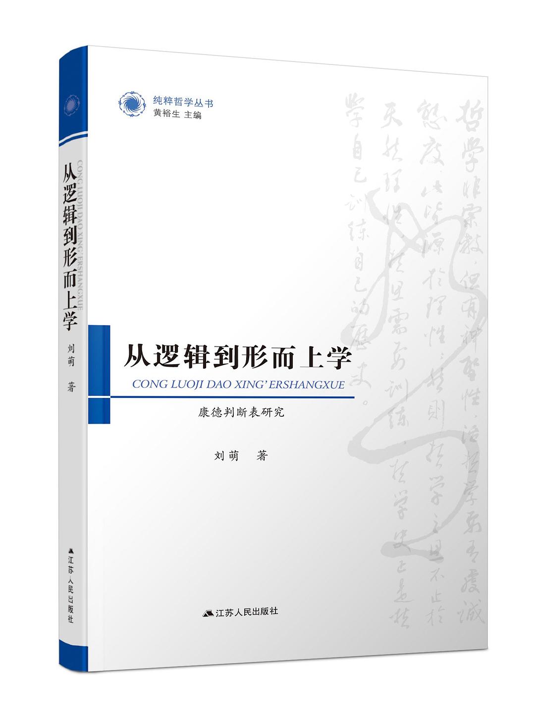 从逻辑到形而上学：康德判断表研究 - 刘萌