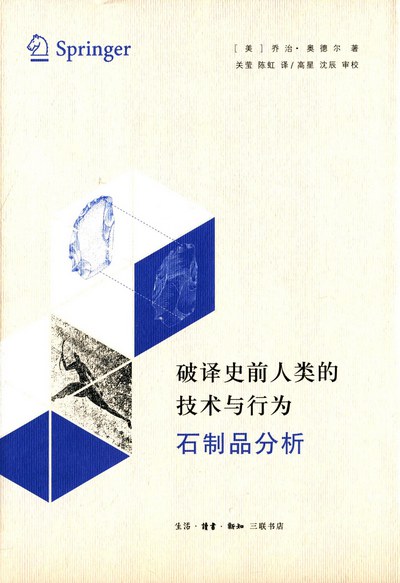 破译史前人类的技术与行为 - 乔治·奥德尔/