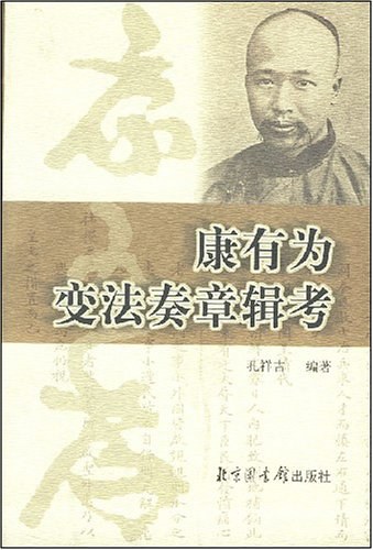 康有为变法奏章辑考 - 孔祥吉