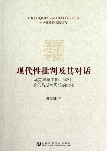 现代性批判及其对话 - 陈志刚
