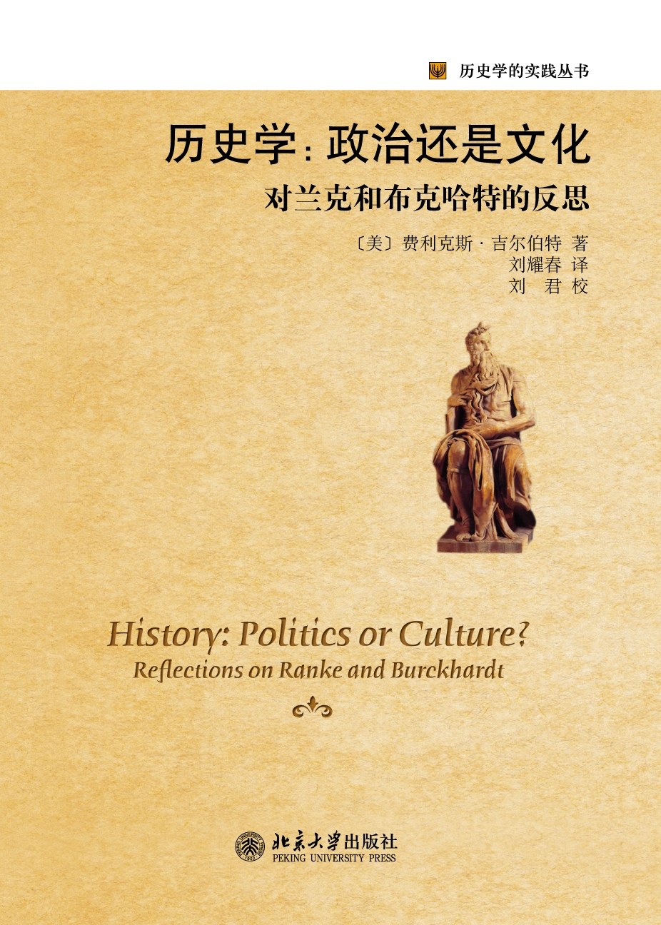 历史学：政治还是文化 - 费利克斯·吉尔伯特（FelixGilbert）