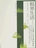 租界生活 - [英]布莱恩·鲍尔
