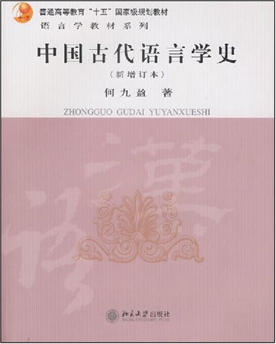中国古代语言学史 - 何九盈