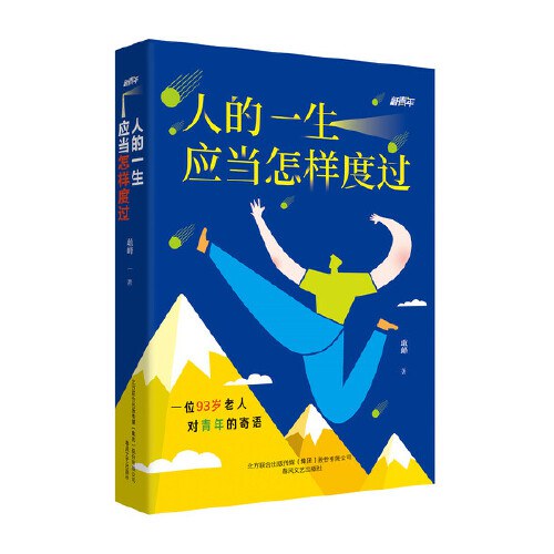 人的一生应当怎样度过 - 敢峰