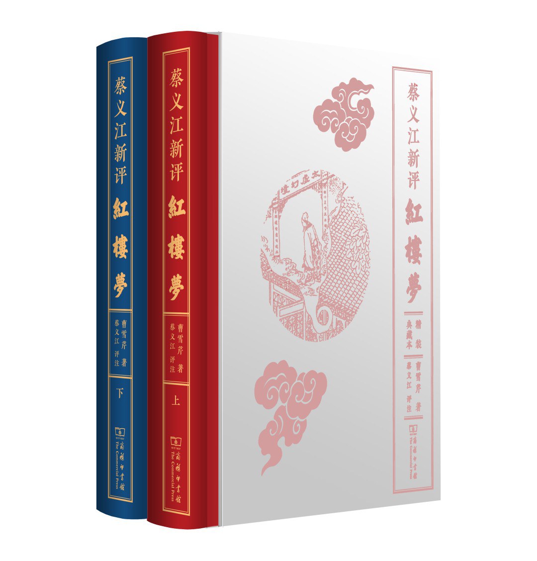蔡义江新评红楼梦（精装典藏本） - 曹雪芹