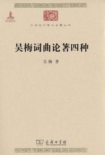 吴梅词曲论著四种 - 吴梅
