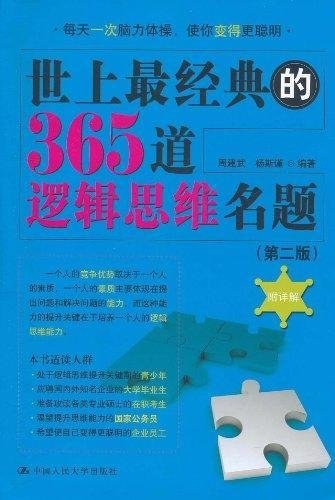 世上最经典的365道逻辑思维名题 - 周建武/