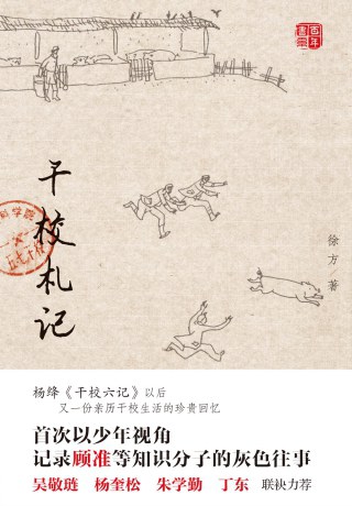 干校札记 - 徐方
