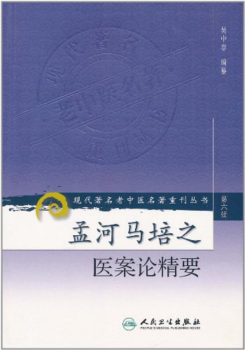 孟河马培之医案论精要 - 吴中泰编/马培之