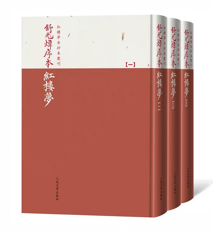 舒元炜序本红楼梦 - 