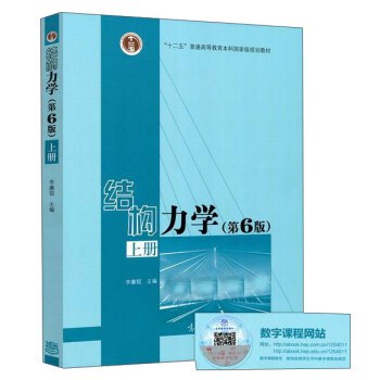 结构力学（上 第6版） - 李廉锟