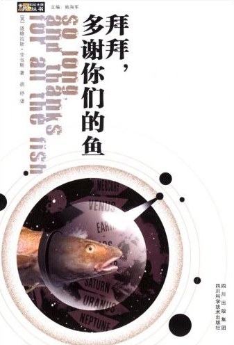 拜拜，多谢你们的鱼 - 道格拉斯·亚当斯