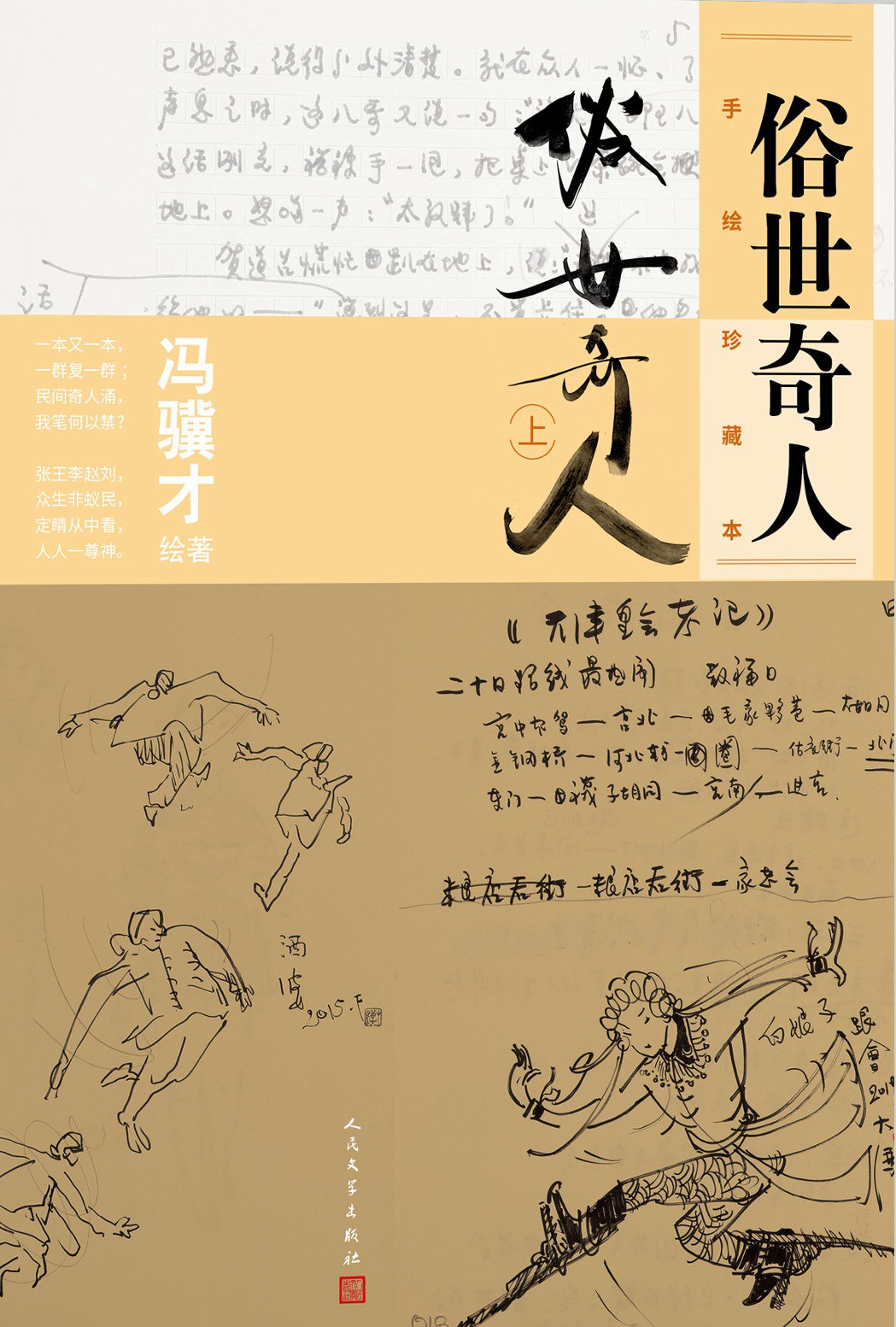 俗世奇人 上 - 冯骥才