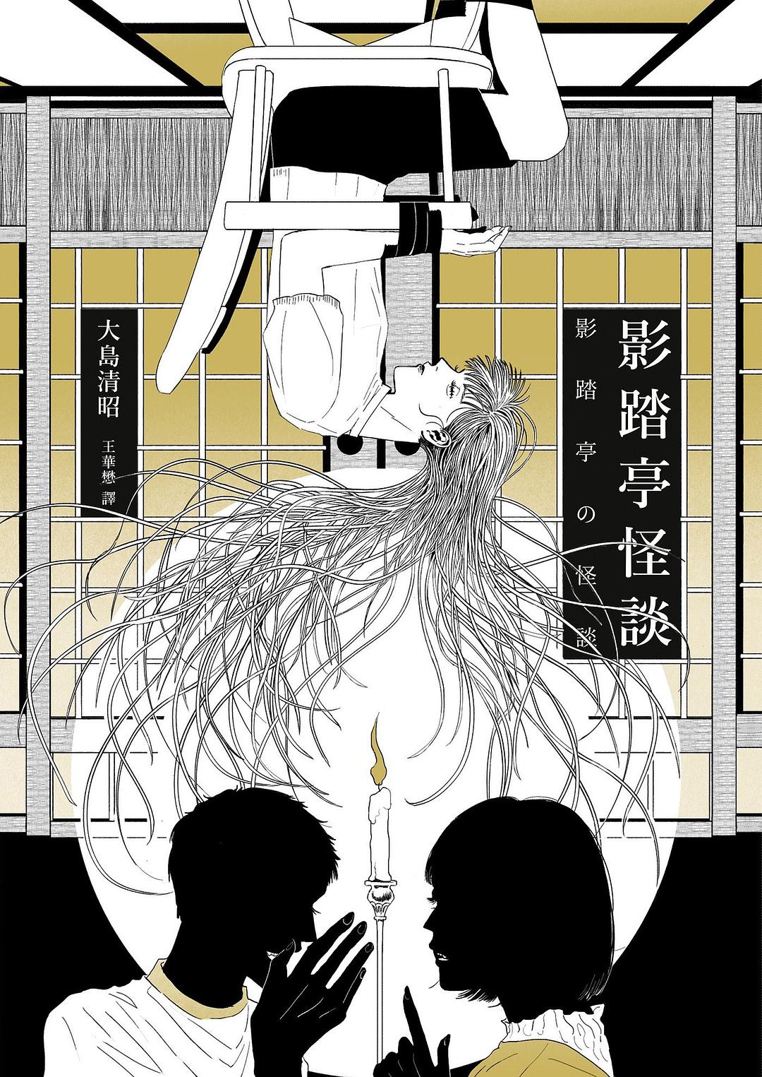 影踏亭怪談 - 大島清昭