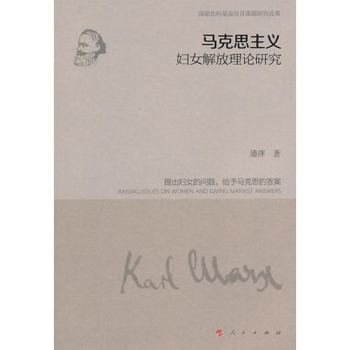 马克思主义妇女解放理论研究 - 潘萍　著