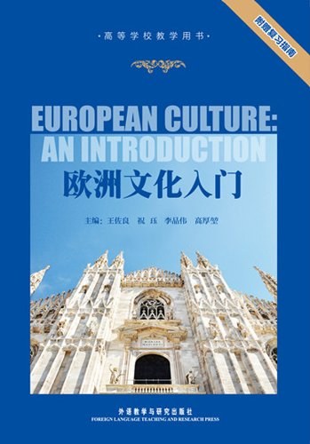 欧洲文化入门 - 王佐良