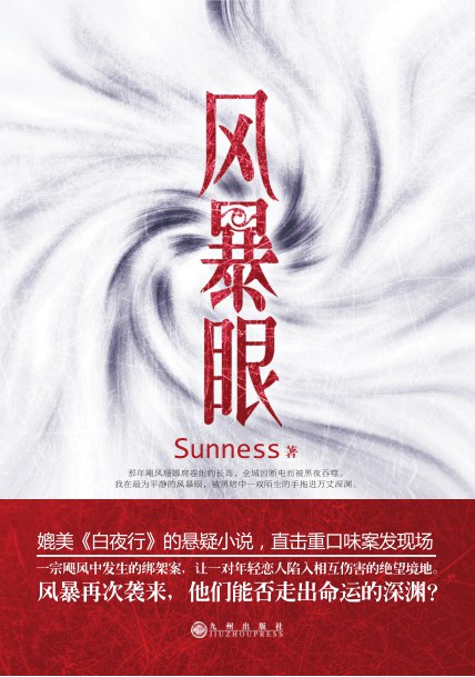 风暴眼 - Sunness