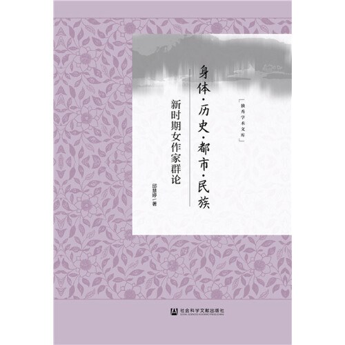 身体·历史·都市·民族：新时期女作家群论 - 邱慧婷