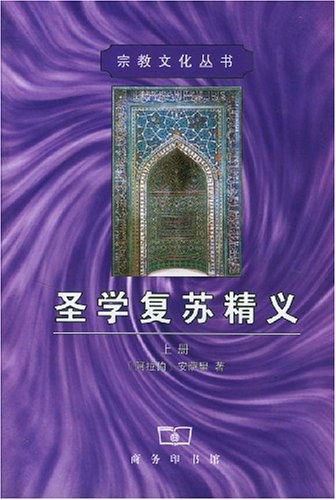 圣学复苏精义（全二册） - 安萨里/萨里赫·艾哈迈德·沙米