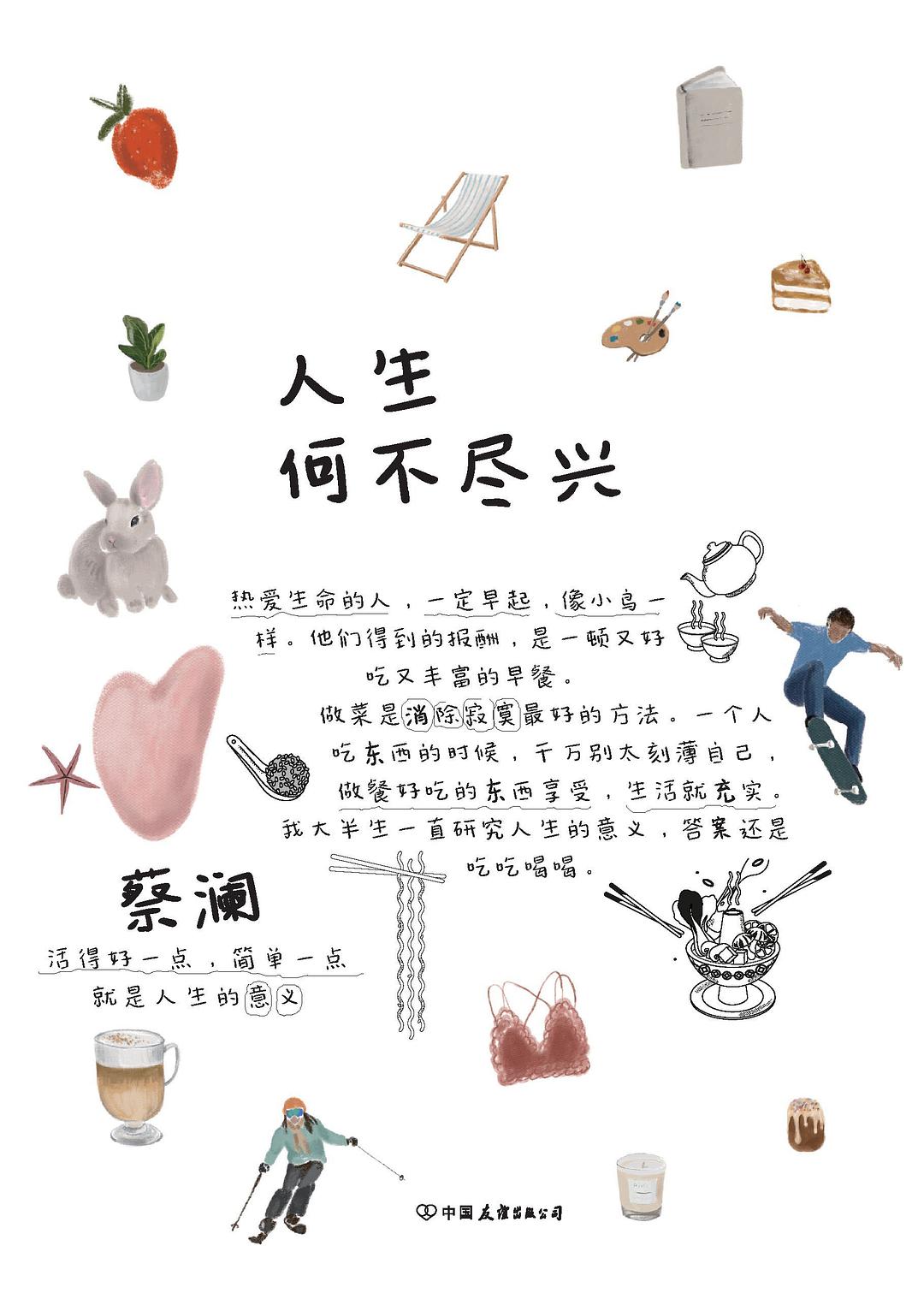 人生何不尽兴（2023） - 蔡澜