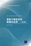 微型计算机系统原理及应用 - 杨素行