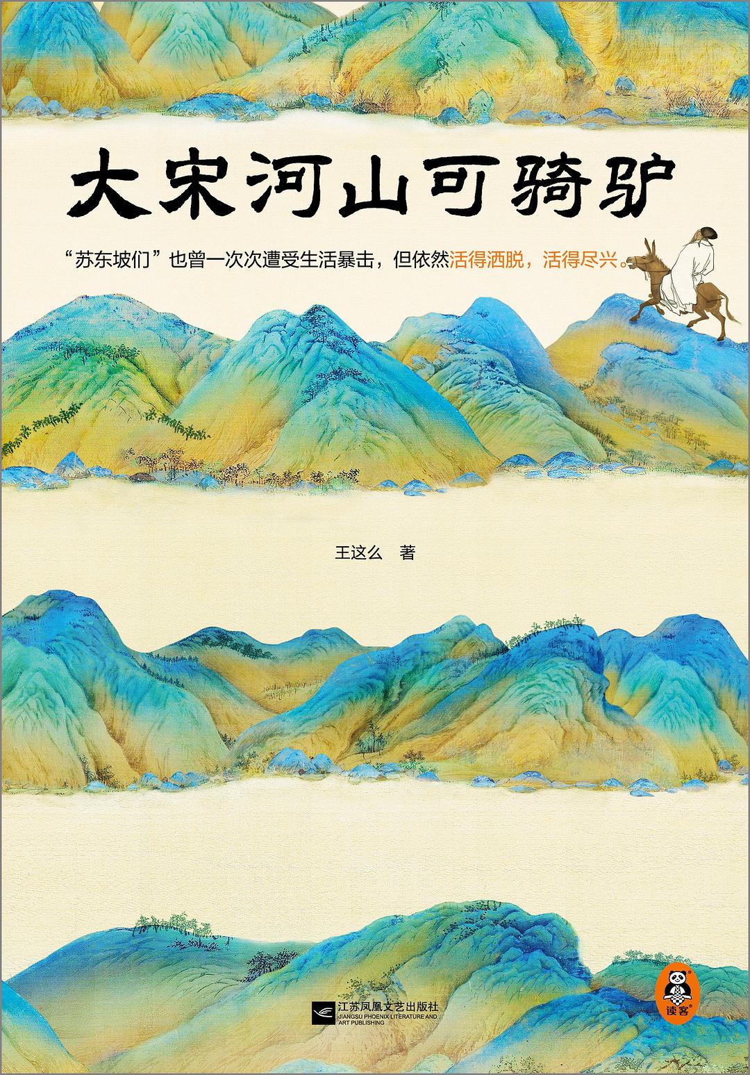 大宋河山可骑驴 - 王这么