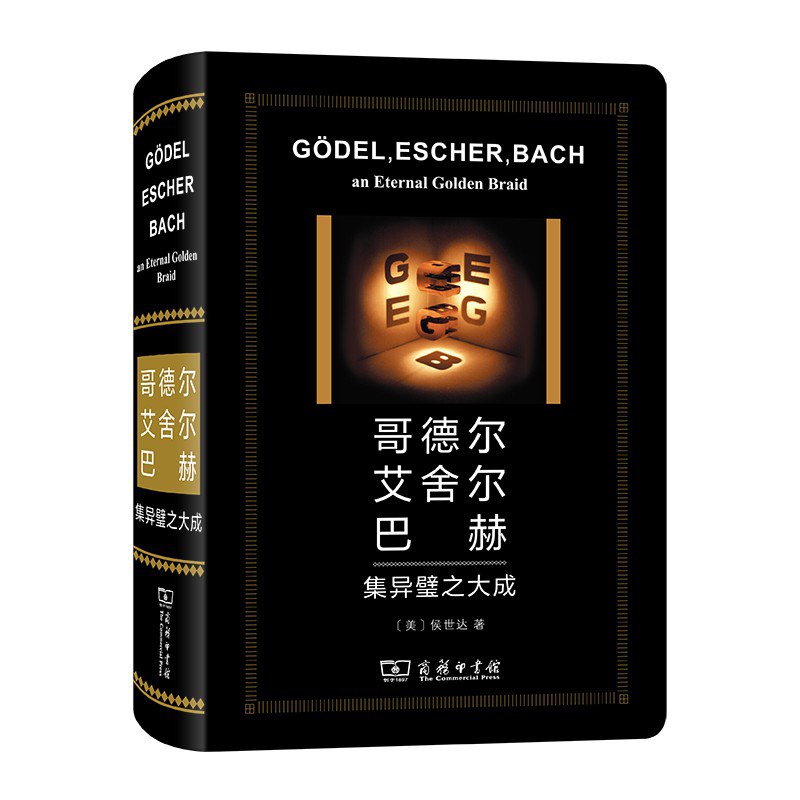 哥德尔、艾舍尔、巴赫 - [美]侯世达
