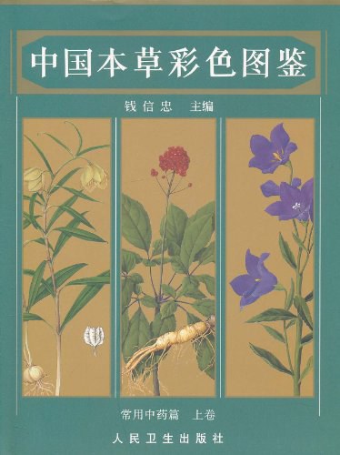 中国本草彩色图鉴（上卷） - 钱信忠
