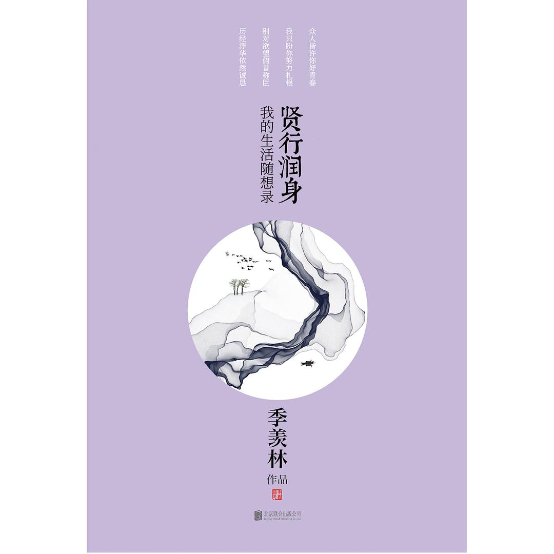 季羡林散文集 - 季羡林