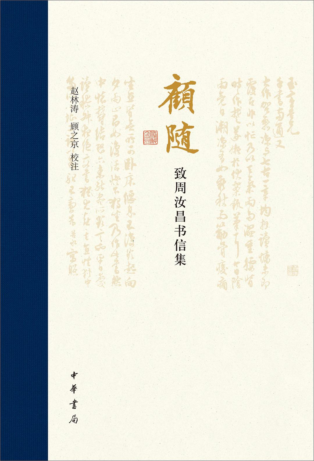 顾随致周汝昌书信集 - 赵林涛/顾之京校注