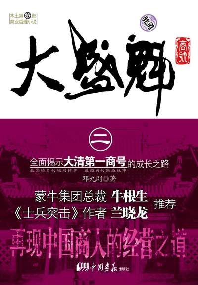 大盛魁商号2 - 邓九刚