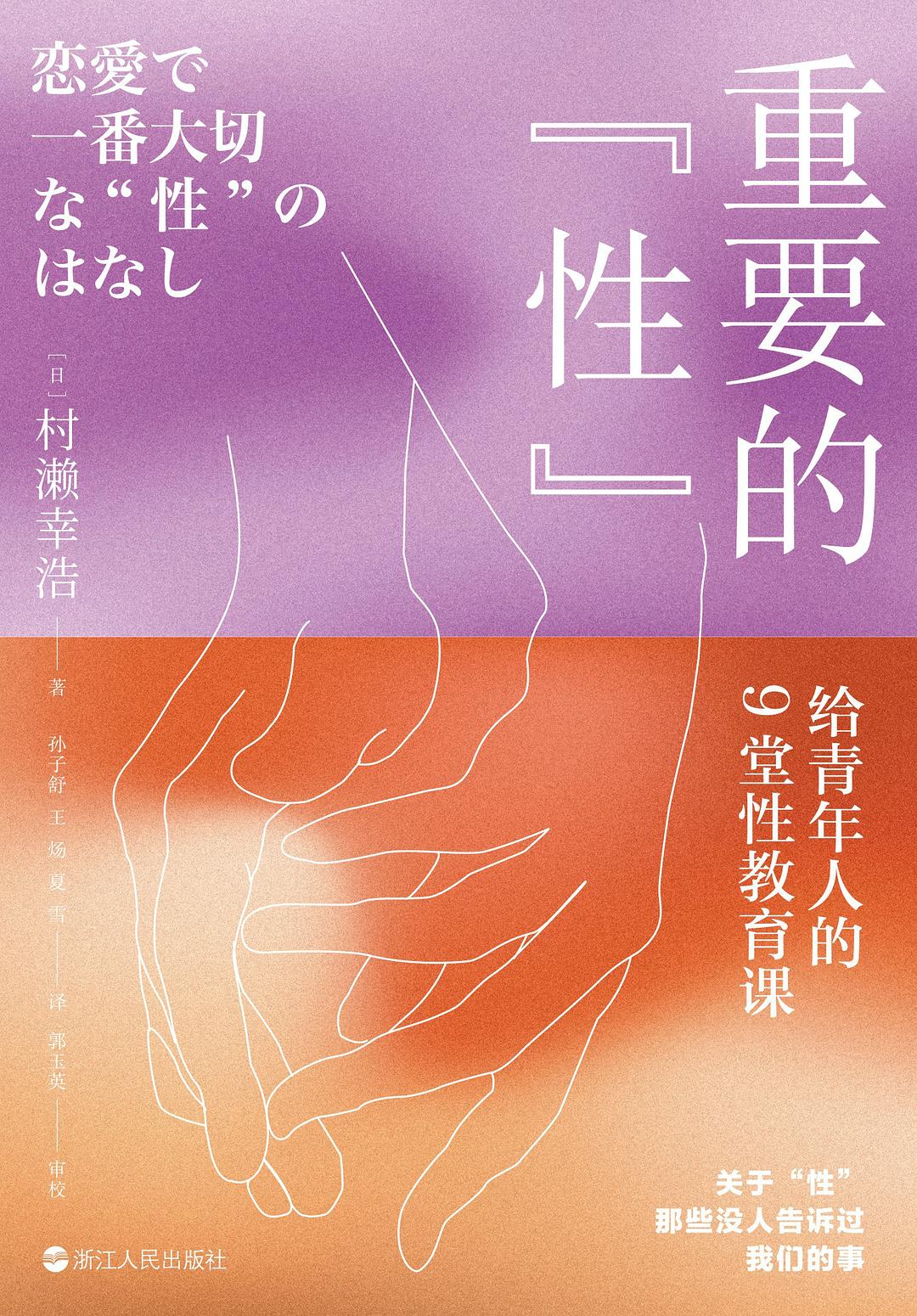 重要的“性” - [日]村瀬幸浩