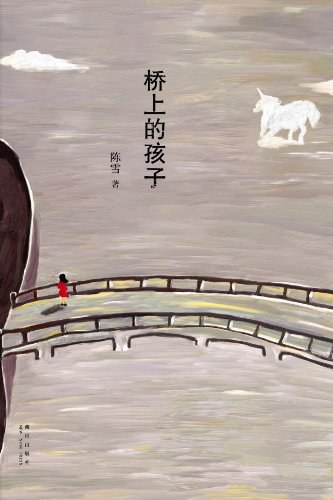 桥上的孩子 - 陈雪