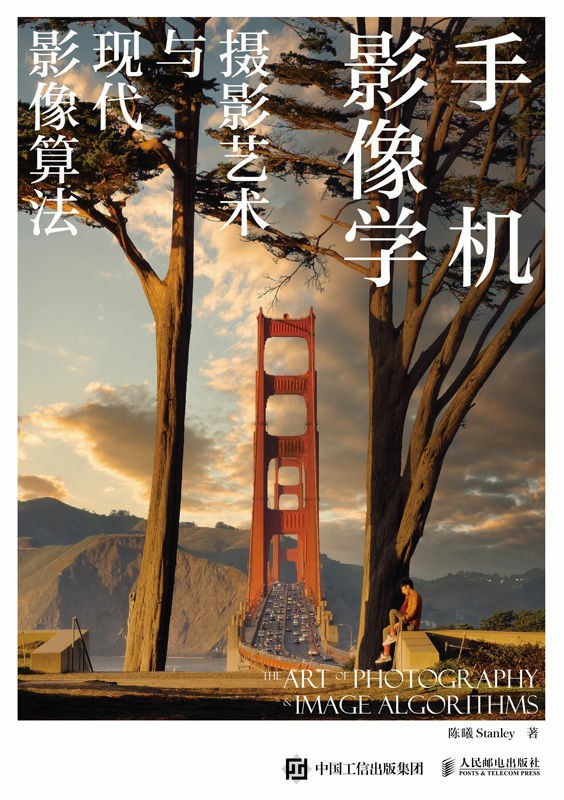 手机影像学：摄影艺术与现代影像算法 - 陈曦