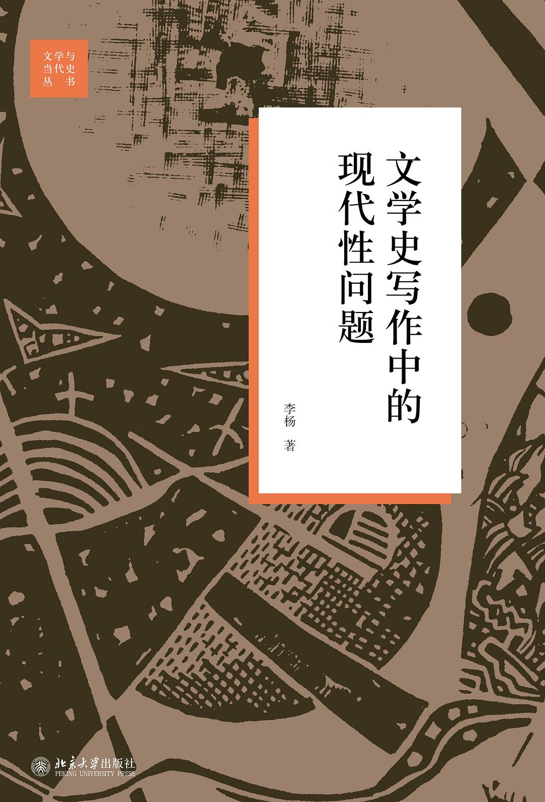 文学史写作中的现代性问题 - 李杨