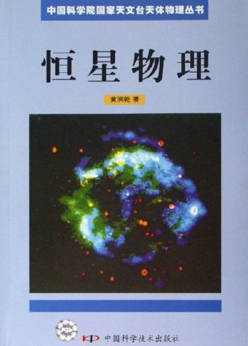 恒星物理 - 黄润乾