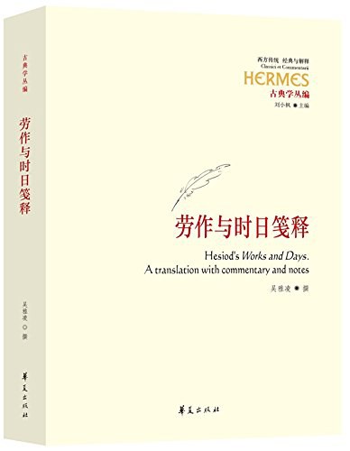 劳作与时日笺释 - [古希腊]赫西俄德
