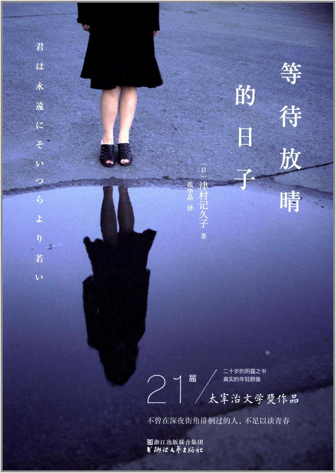 等待放晴的日子 - [日]津村记久子