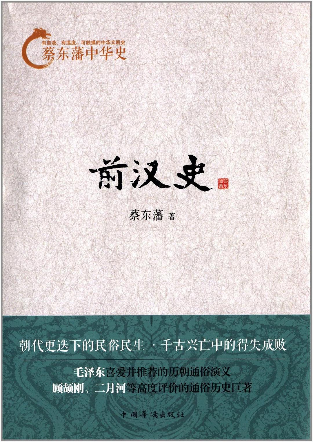 前汉史 - 蔡东藩