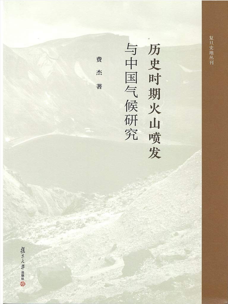 历史时期火山喷发与中国气候研究 - 费杰
