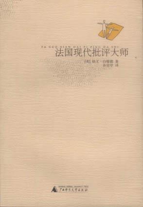法国现代批评大师 - （美）白璧德/欧文·白璧德